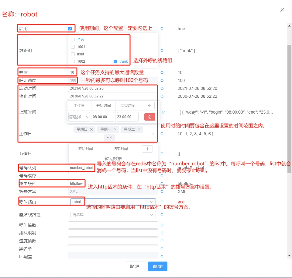 配置队列外呼